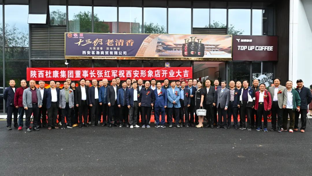 陕西杜康酒业集团西安形象店开业庆典,雷珍民张红军亲自剪彩!